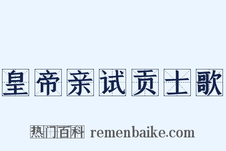 皇帝亲试贡士歌是什么意思的图片